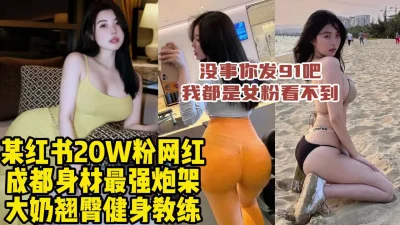 真实对话露脸成都高颜值健身网红【约她看视频水印】